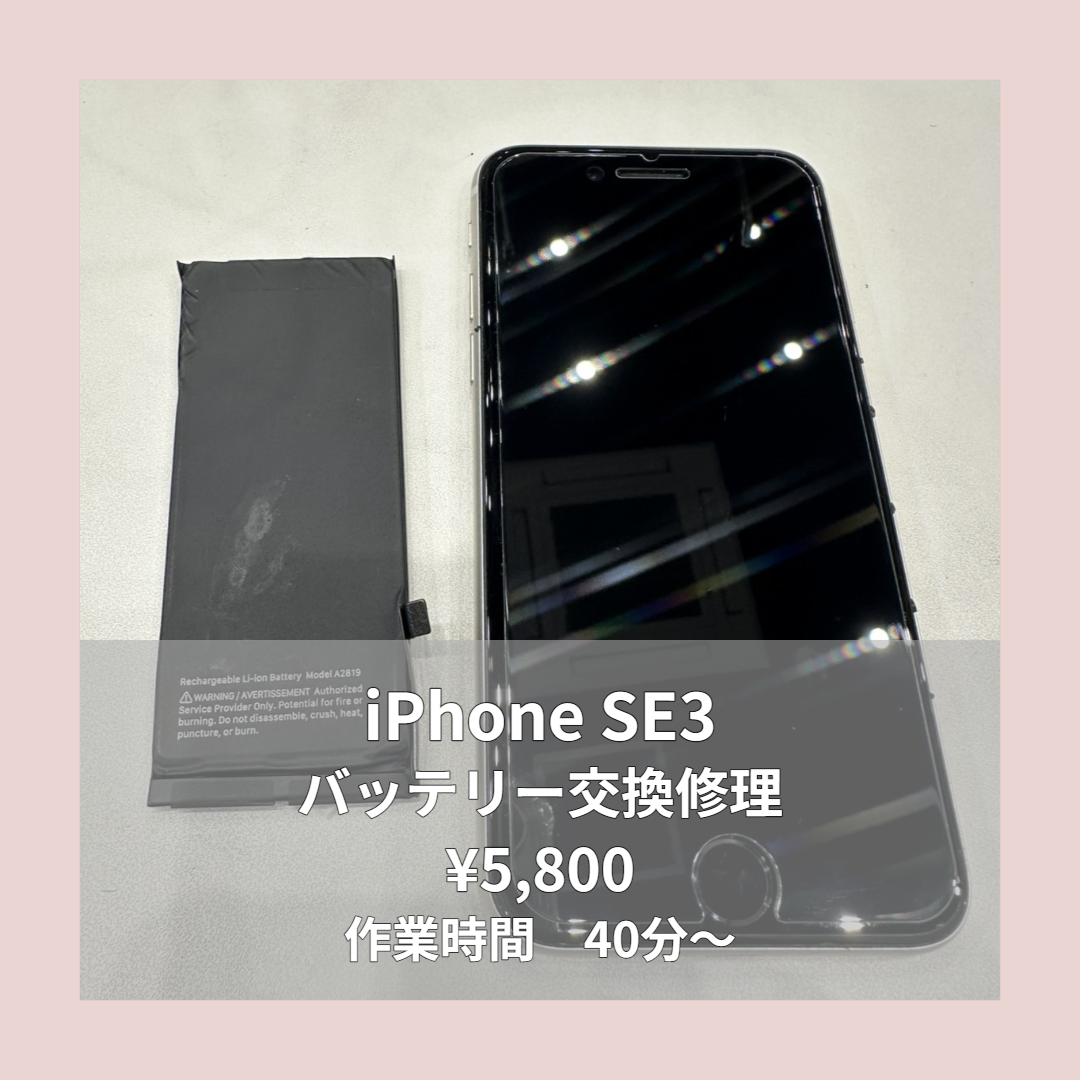 iPhone SE3のバッテリー交換修理ならイオンモール福岡店で即日対応可能です！